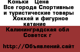  Коньки › Цена ­ 1 000 - Все города Спортивные и туристические товары » Хоккей и фигурное катание   . Калининградская обл.,Советск г.